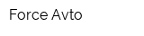 Force-Avto
