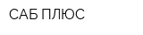 САБ-ПЛЮС