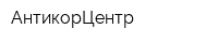 АнтикорЦентр