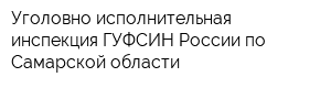 Уголовно-исполнительная инспекция ГУФСИН России по Самарской области