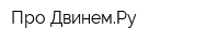 Про-ДвинемРу