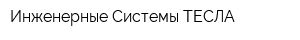 Инженерные Системы-ТЕСЛА
