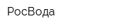 РосВода