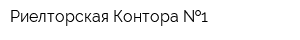Риелторская Контора  1
