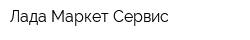 Лада Маркет Сервис