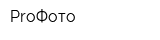 ProФото