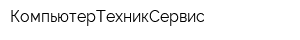 КомпьютерТехникСервис