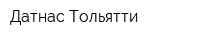 Датнас Тольятти