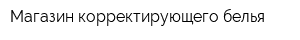 Магазин корректирующего белья
