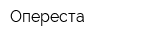 Опереста