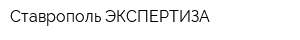 Ставрополь-ЭКСПЕРТИЗА