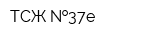 ТСЖ  37е