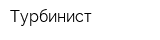 Турбинист