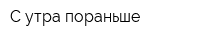 С утра пораньше