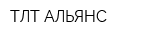ТЛТ АЛЬЯНС