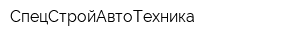 СпецСтройАвтоТехника