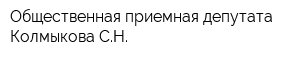 Общественная приемная депутата Колмыкова СН