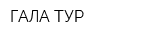 ГАЛА-ТУР