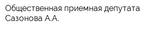 Общественная приемная депутата Сазонова АА