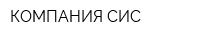 КОМПАНИЯ СИС