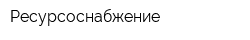 Ресурсоснабжение