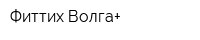 Фиттих-Волга+
