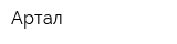 Артал