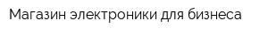 Магазин электроники для бизнеса