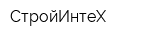 СтройИнтеХ