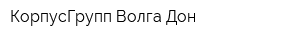 КорпусГрупп Волга-Дон