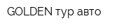 GOLDEN тур-авто