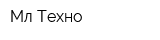 Мл-Техно