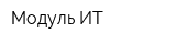 Модуль ИТ