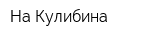 На Кулибина