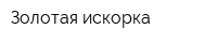 Золотая искорка