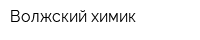 Волжский химик