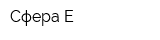 Сфера-Е