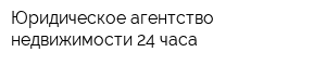 Юридическое агентство недвижимости 24 часа