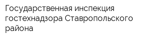 Государственная инспекция гостехнадзора Ставропольского района