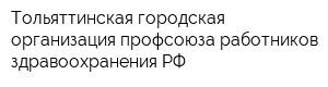 Тольяттинская городская организация профсоюза работников здравоохранения РФ