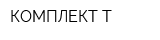КОМПЛЕКТ-Т