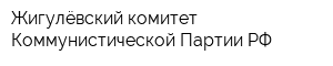Жигулёвский комитет Коммунистической Партии РФ