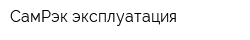 СамРэк-эксплуатация
