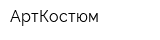 АртКостюм