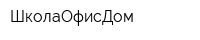 ШколаОфисДом