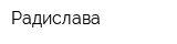 Радислава