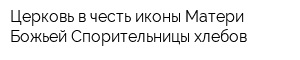 Церковь в честь иконы Матери Божьей Спорительницы хлебов