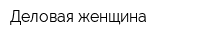 Деловая женщина
