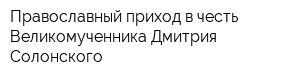 Православный приход в честь Великомученника Дмитрия Солонского