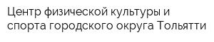 Центр физической культуры и спорта городского округа Тольятти